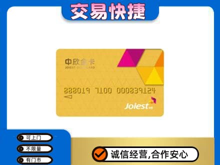 吕梁回收中欣金卡