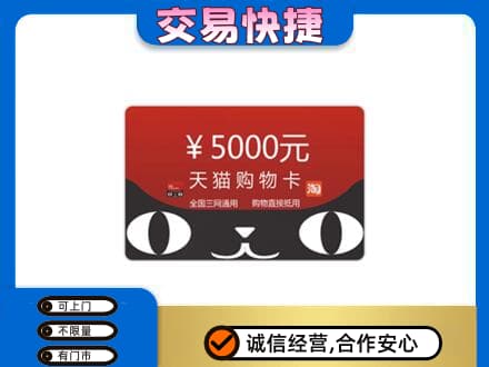 吕梁购物卡回收天猫卡.jpg