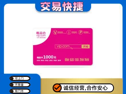 吕梁购物卡回收唯品会卡.jpg
