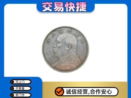 吕梁高价回收袁大头
