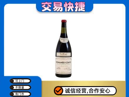 吕梁高价回收罗曼尼康帝红酒